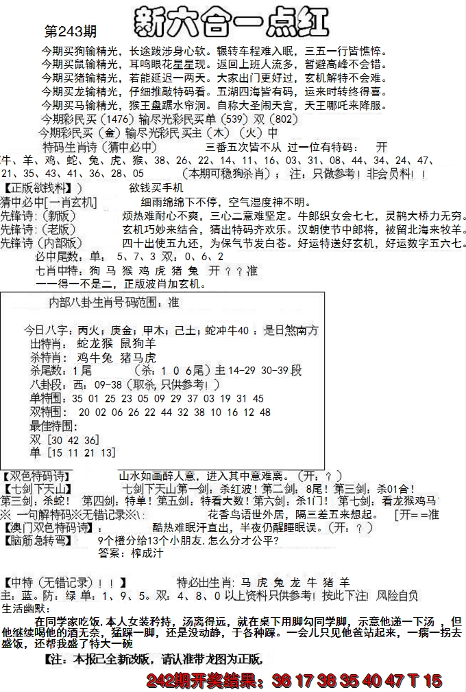 2024243期六合一点红A