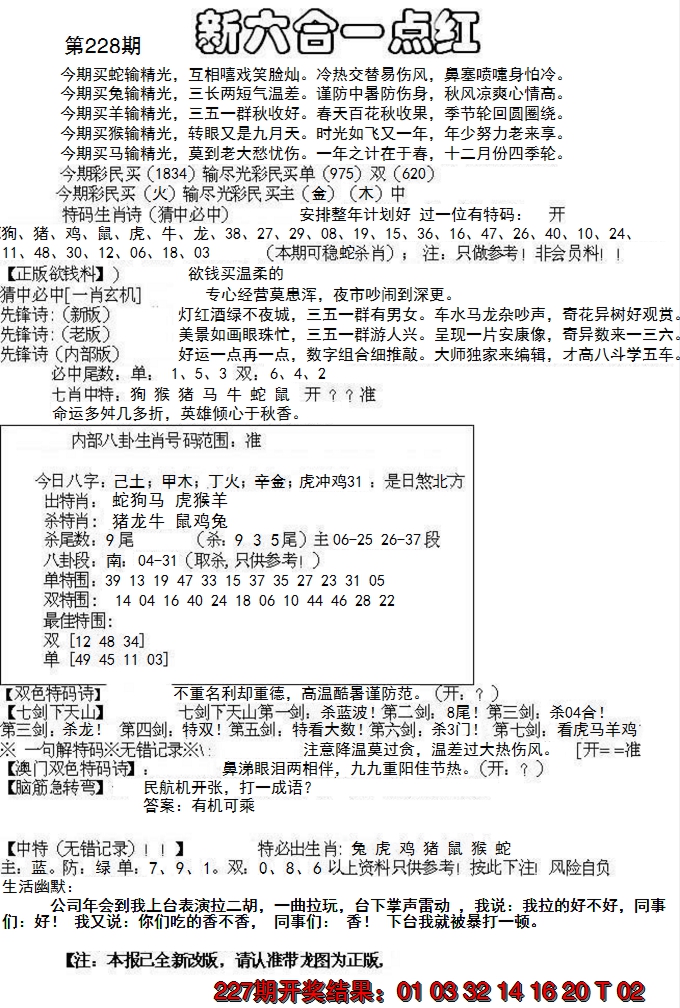 2024228期六合一点红A