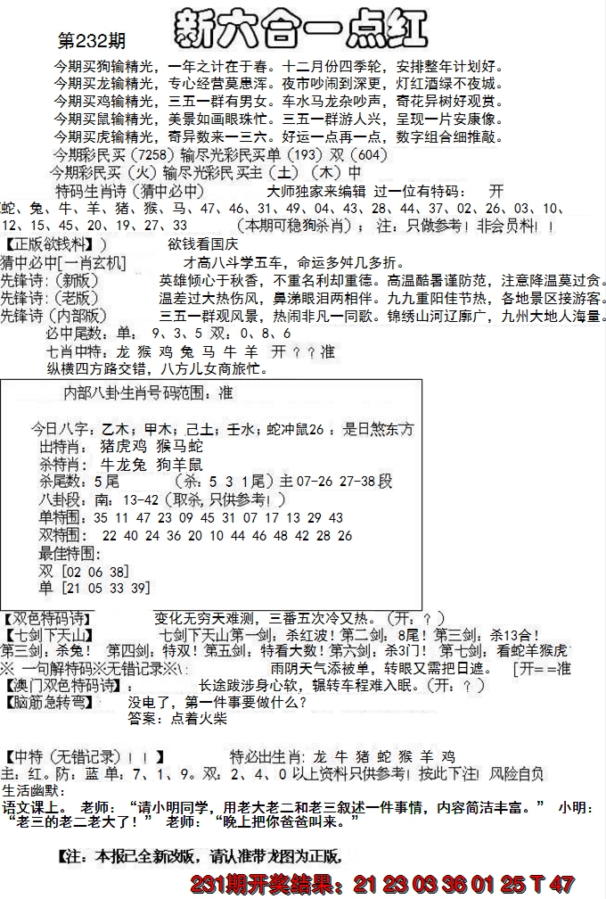 2024232期六合一点红A