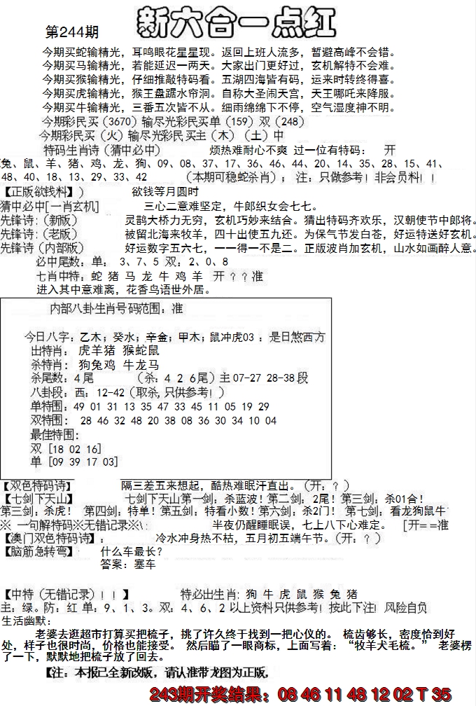 2024244期六合一点红A