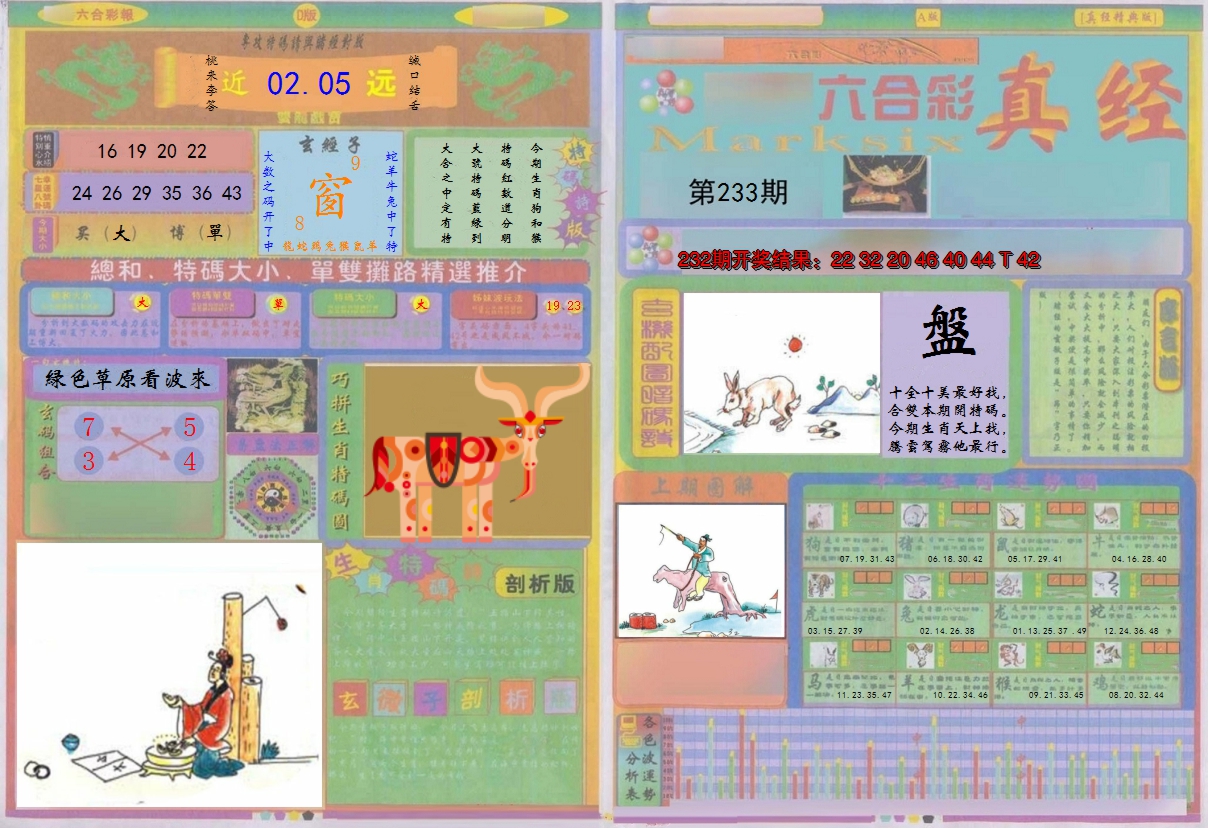 2024233期真经A