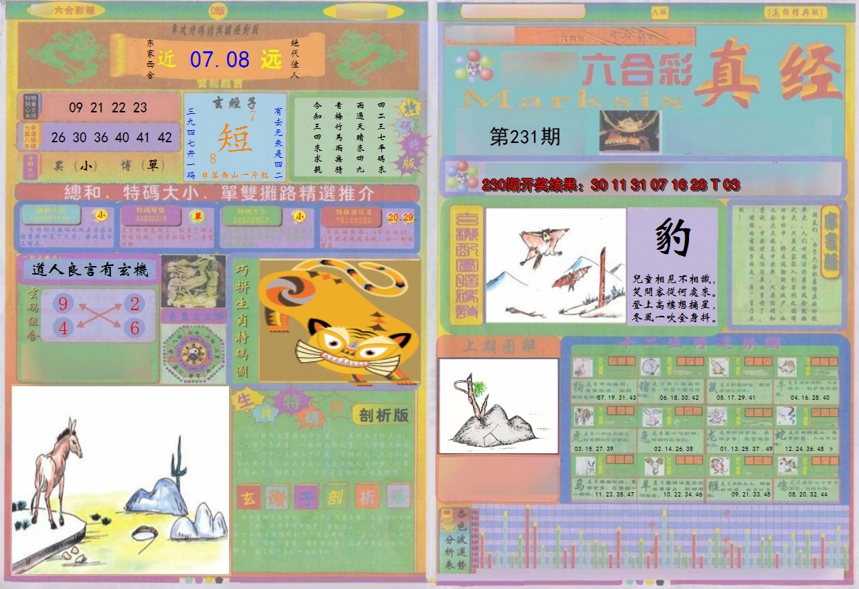 2024231期真经A