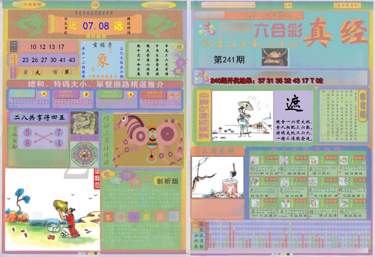2024241期真经A