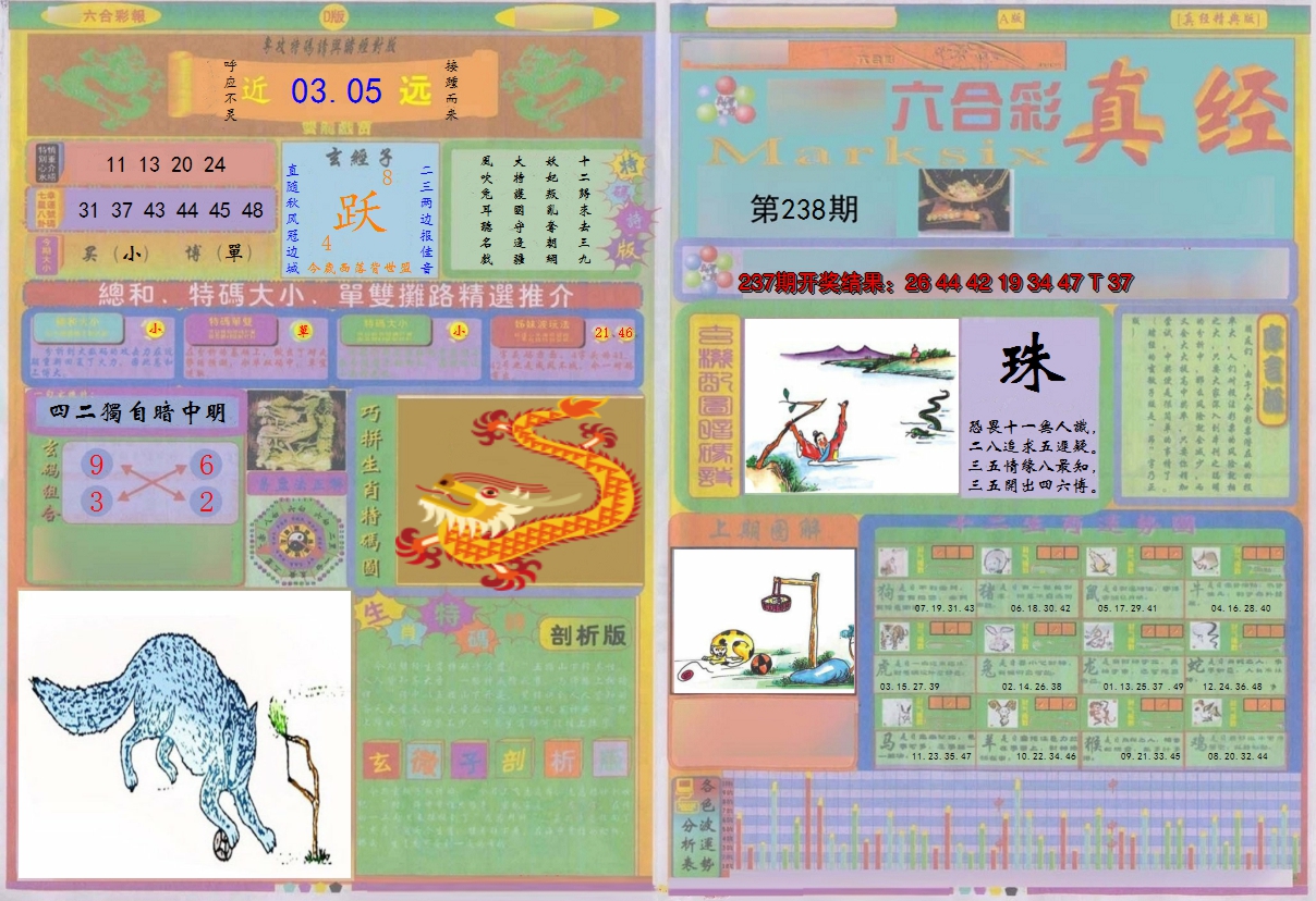 2024238期真经A