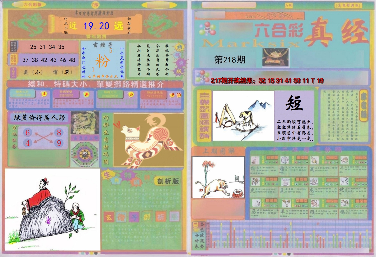 2024218期真经A