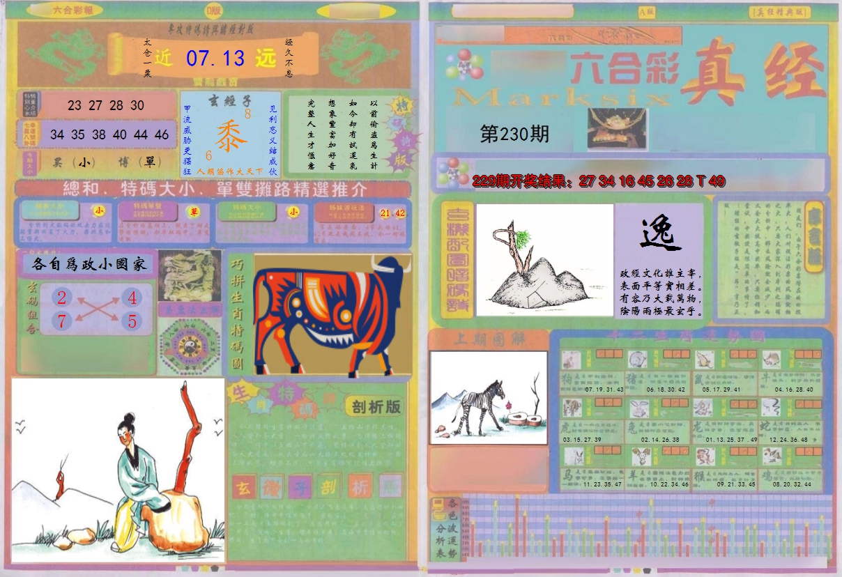 2024230期真经A