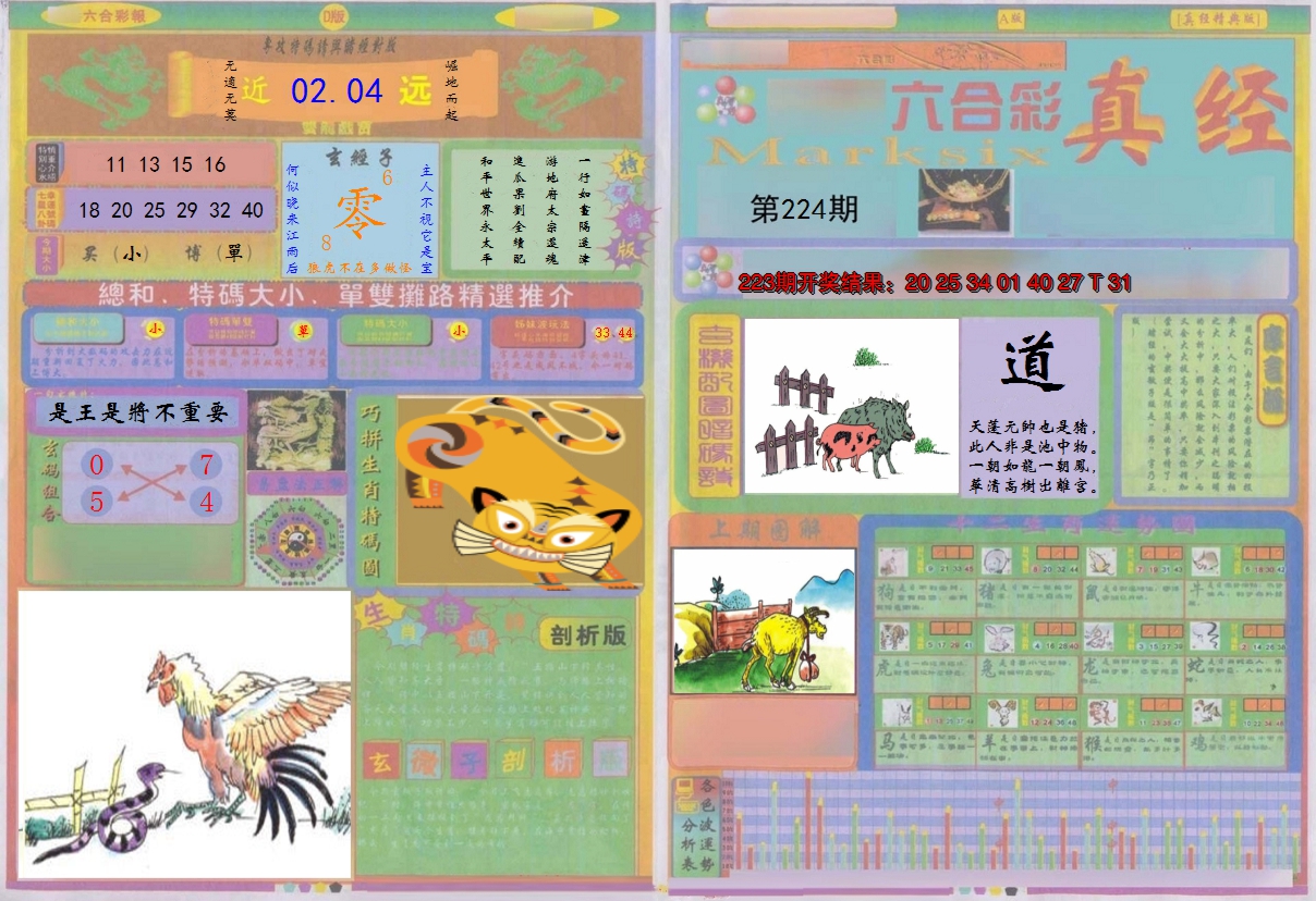 2024224期真经A