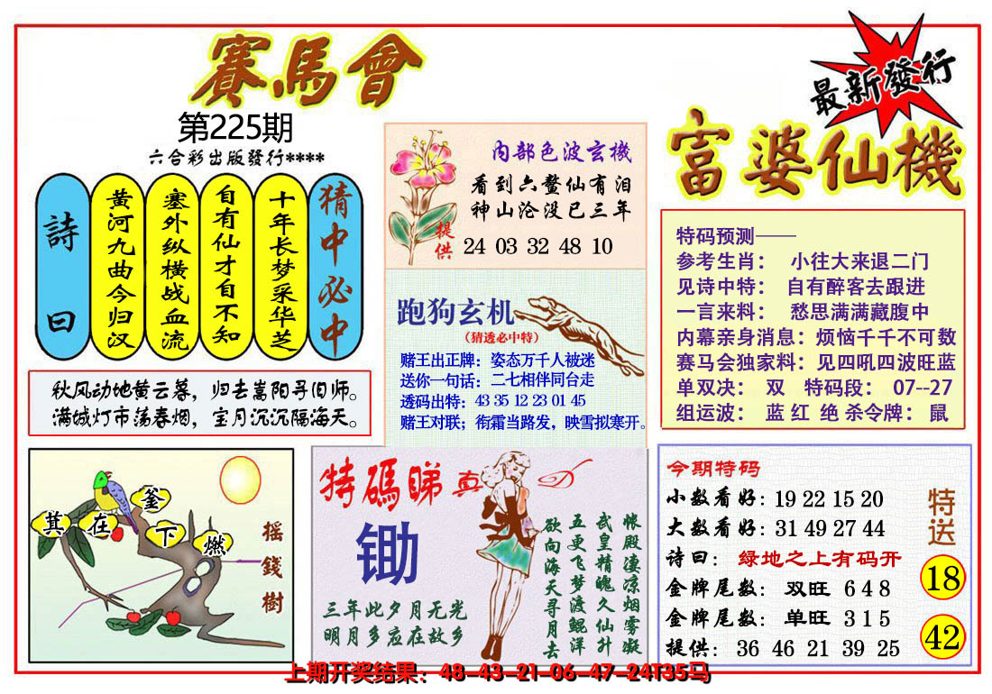 2024225期富婆六合仙机