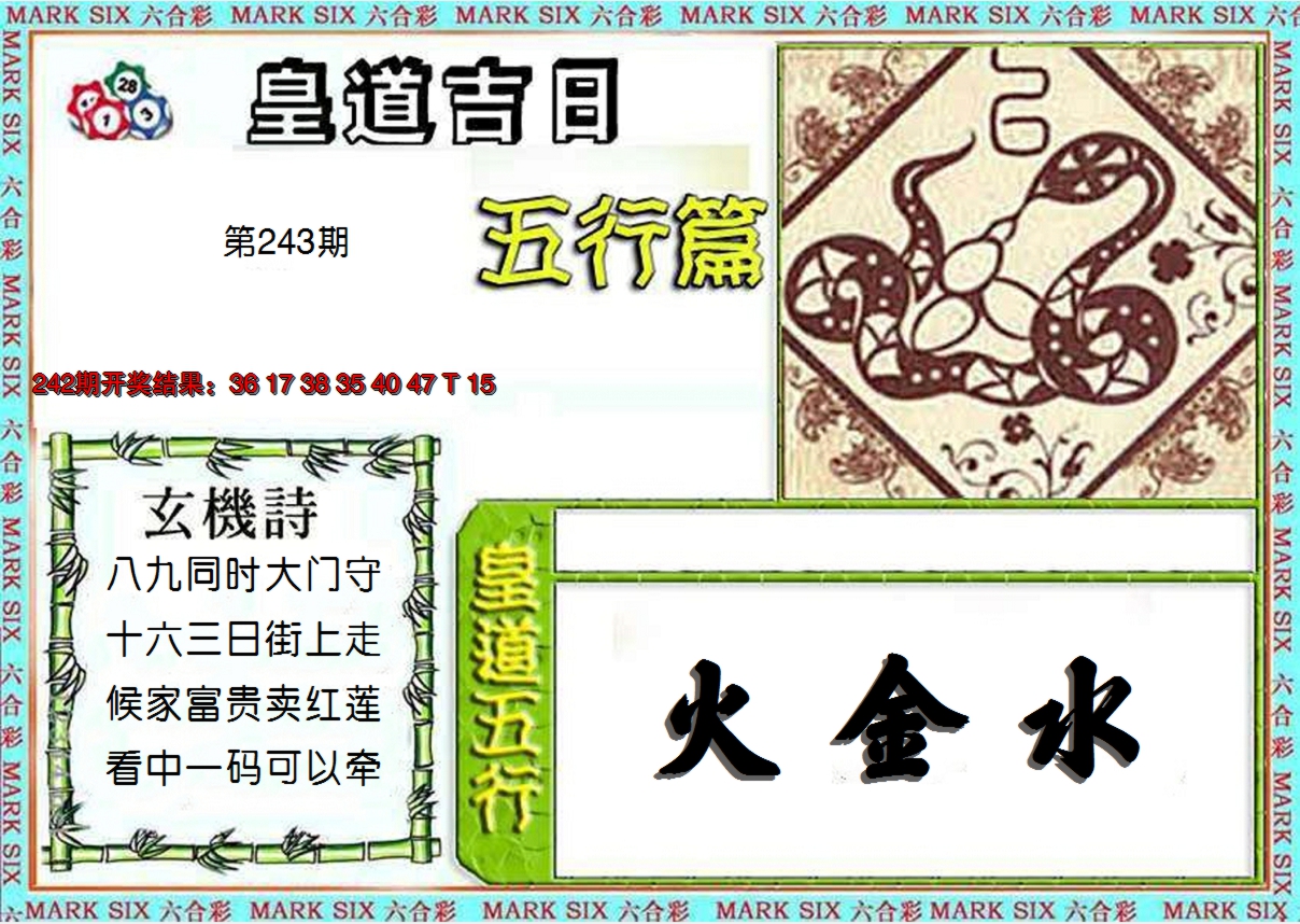 2024243期皇道吉日五行篇