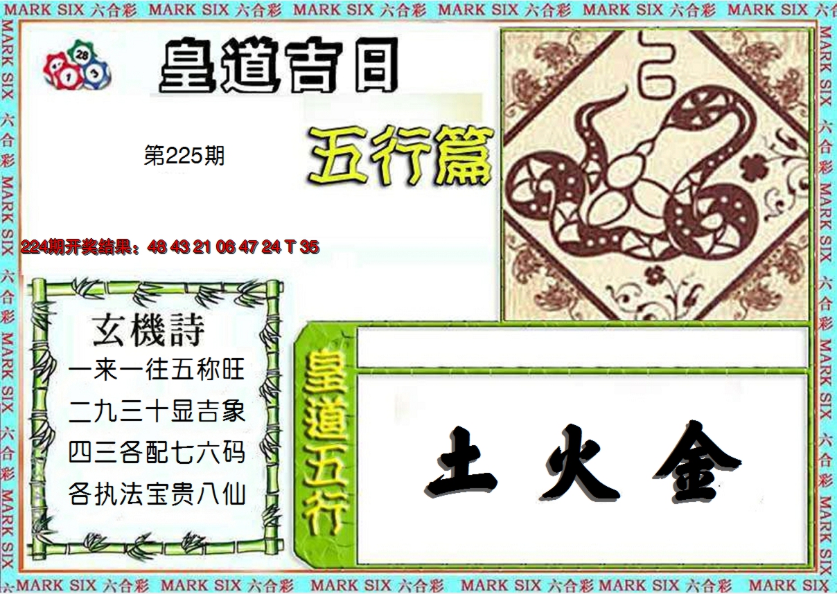 2024225期皇道吉日五行篇