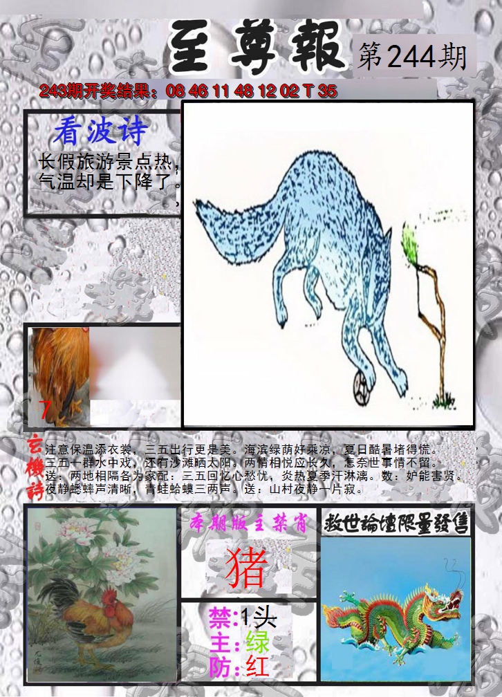 2024244期至尊报