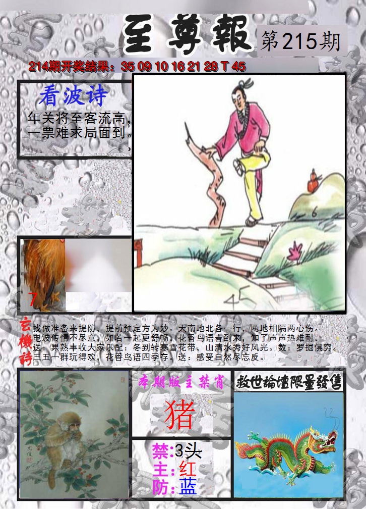 2024215期至尊报
