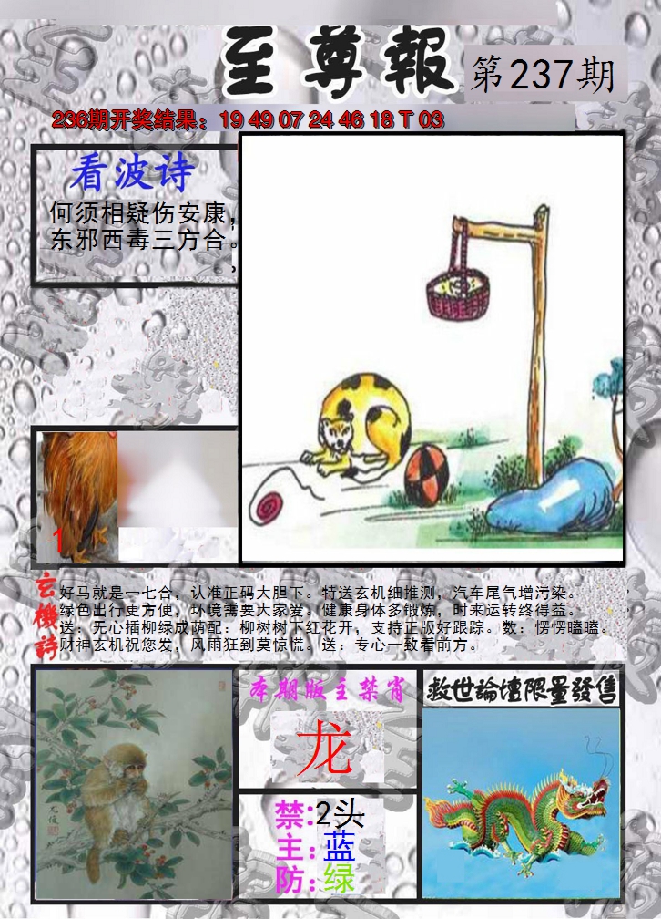 2024237期至尊报