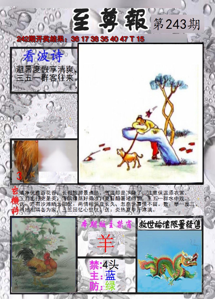 2024243期至尊报