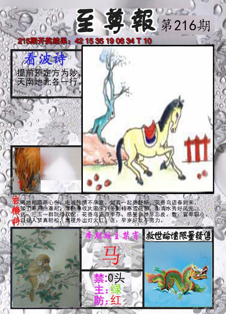 2024216期至尊报