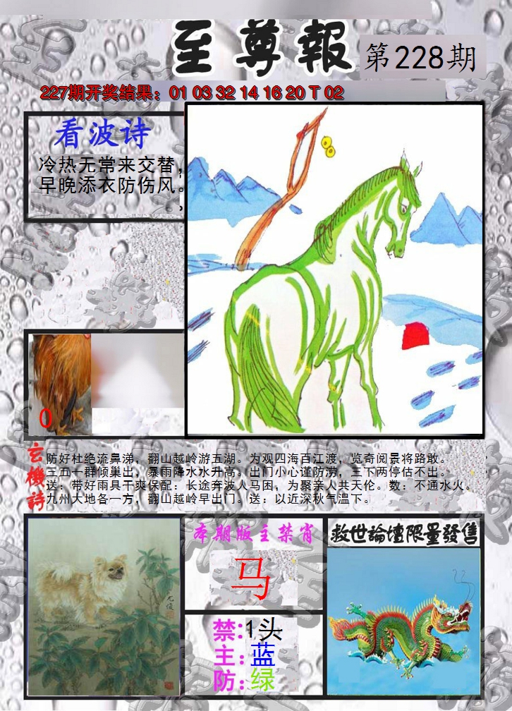 2024228期至尊报