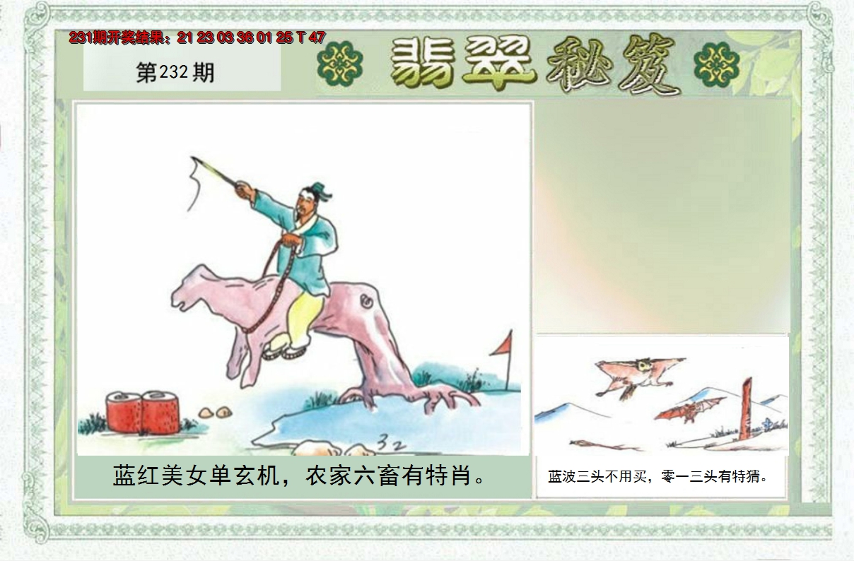 2024232期翡翠秘笈(信封)(另版)