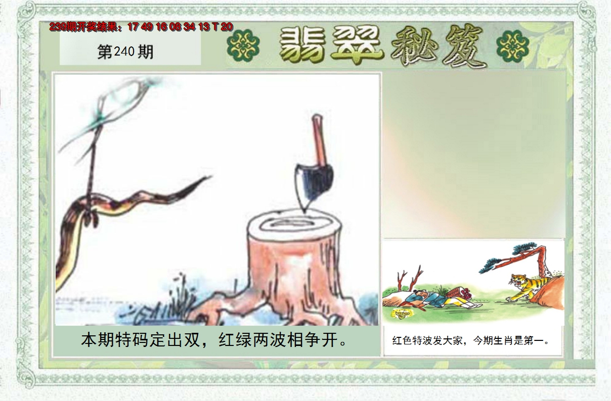 2024240期翡翠秘笈(信封)(另版)