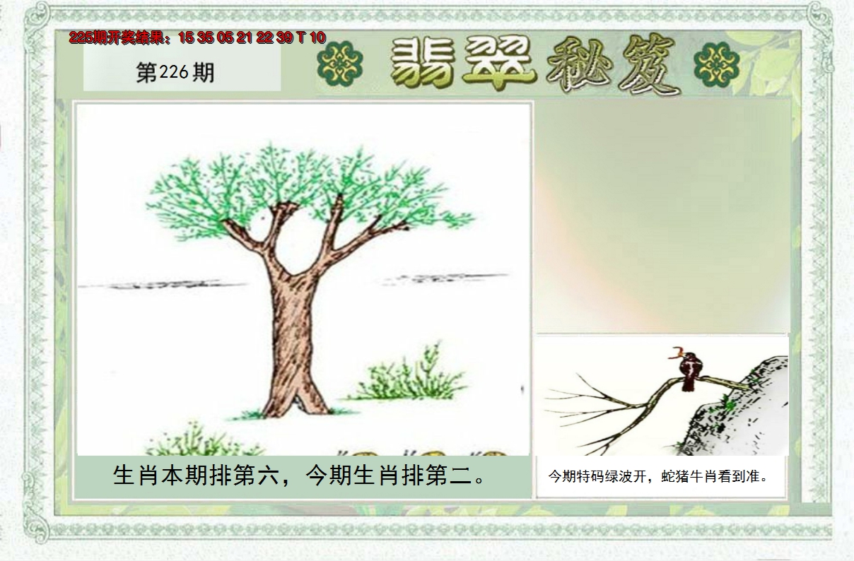 2024226期翡翠秘笈(信封)(另版)