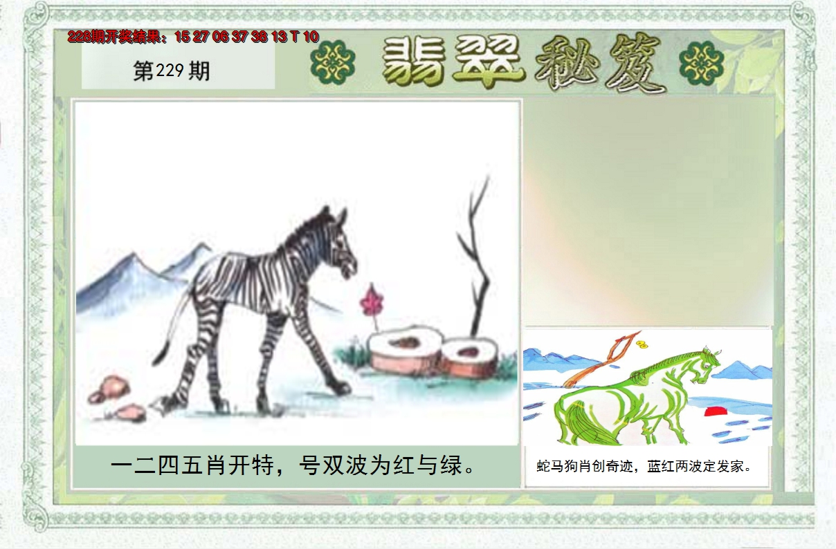 2024229期翡翠秘笈(信封)(另版)