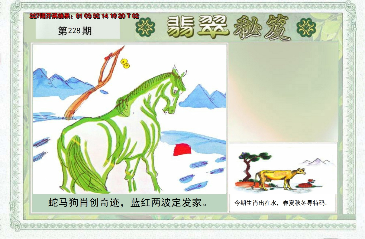 2024228期翡翠秘笈(信封)(另版)