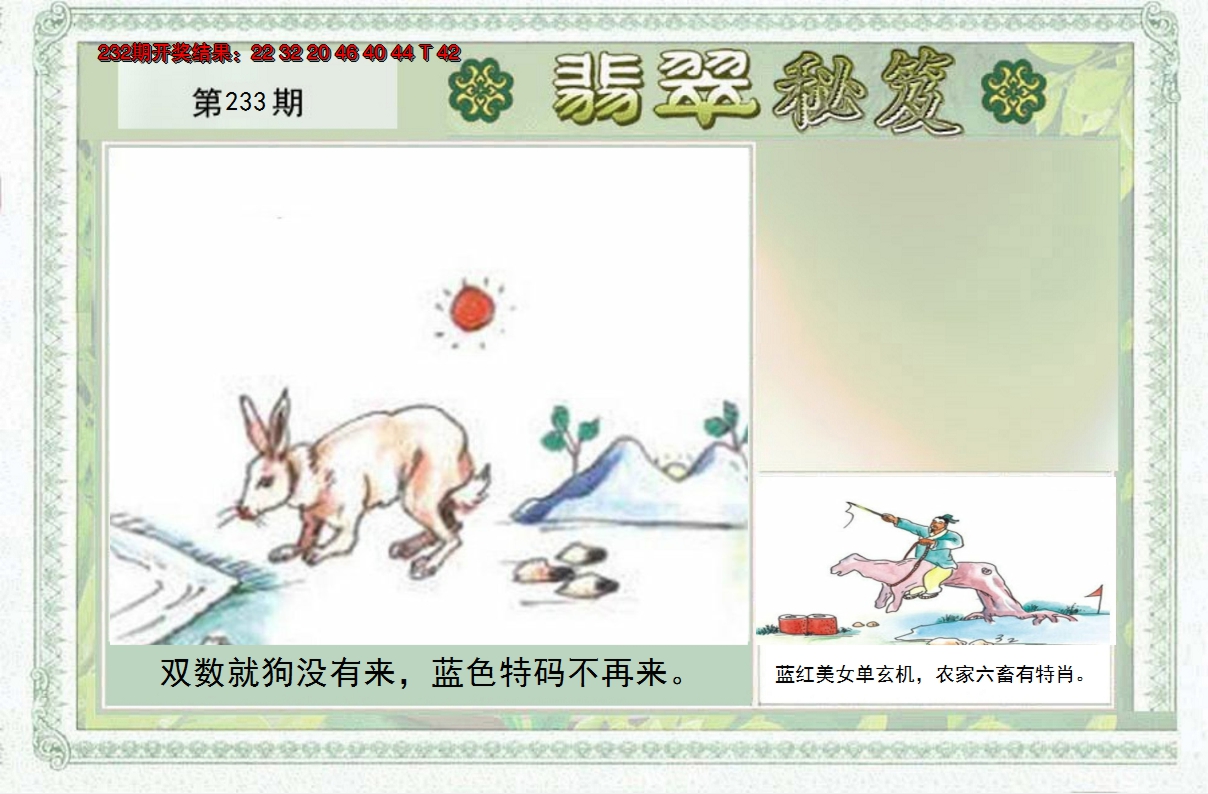 2024233期翡翠秘笈(信封)(另版)