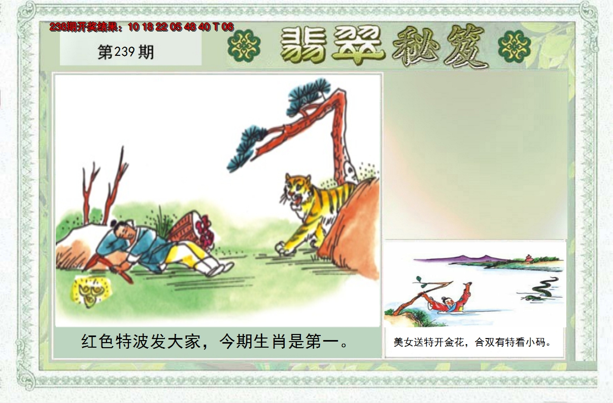 2024239期翡翠秘笈(信封)(另版)