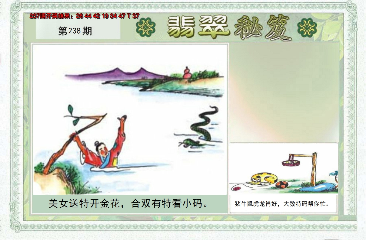 2024238期翡翠秘笈(信封)(另版)