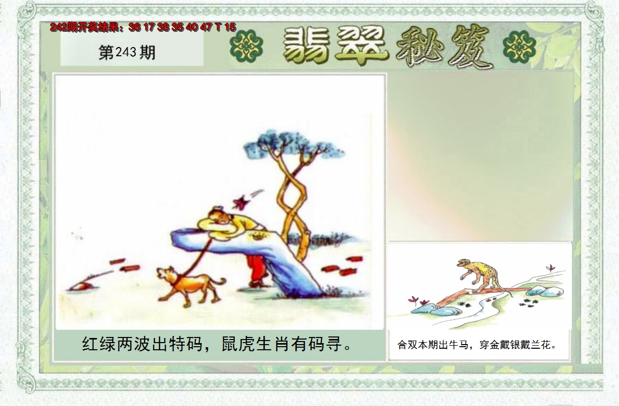 2024243期翡翠秘笈(信封)(另版)