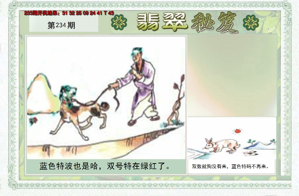 2024234期翡翠秘笈(信封)(另版)