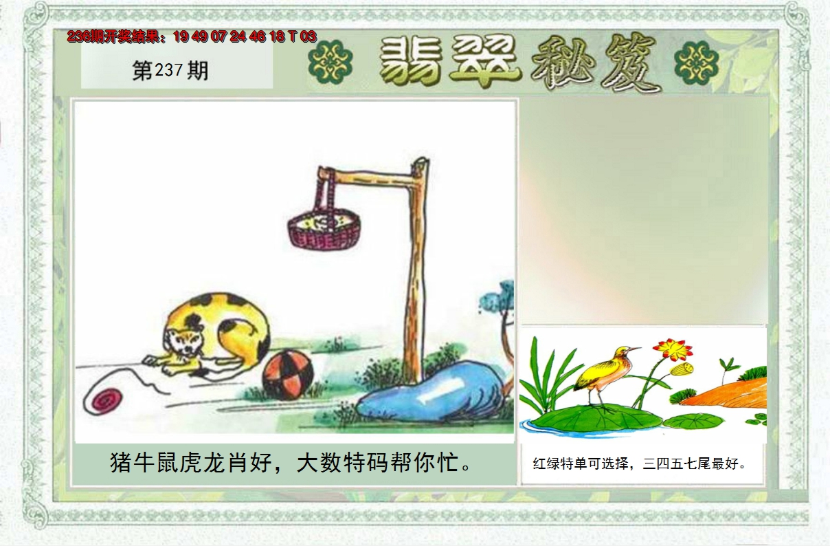 2024237期翡翠秘笈(信封)(另版)
