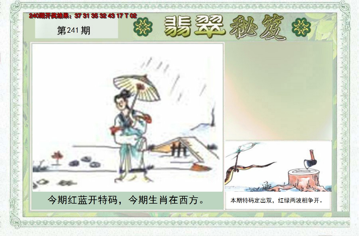 2024241期翡翠秘笈(信封)(另版)