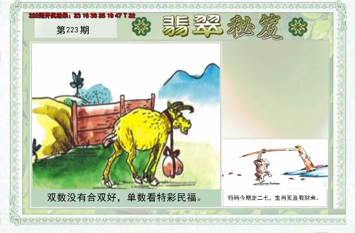 2024223期翡翠秘笈(信封)(另版)