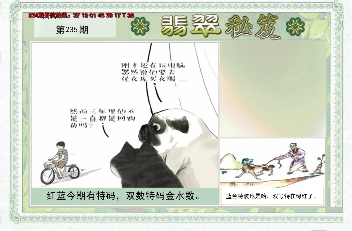 2024235期翡翠秘笈(信封)(另版)