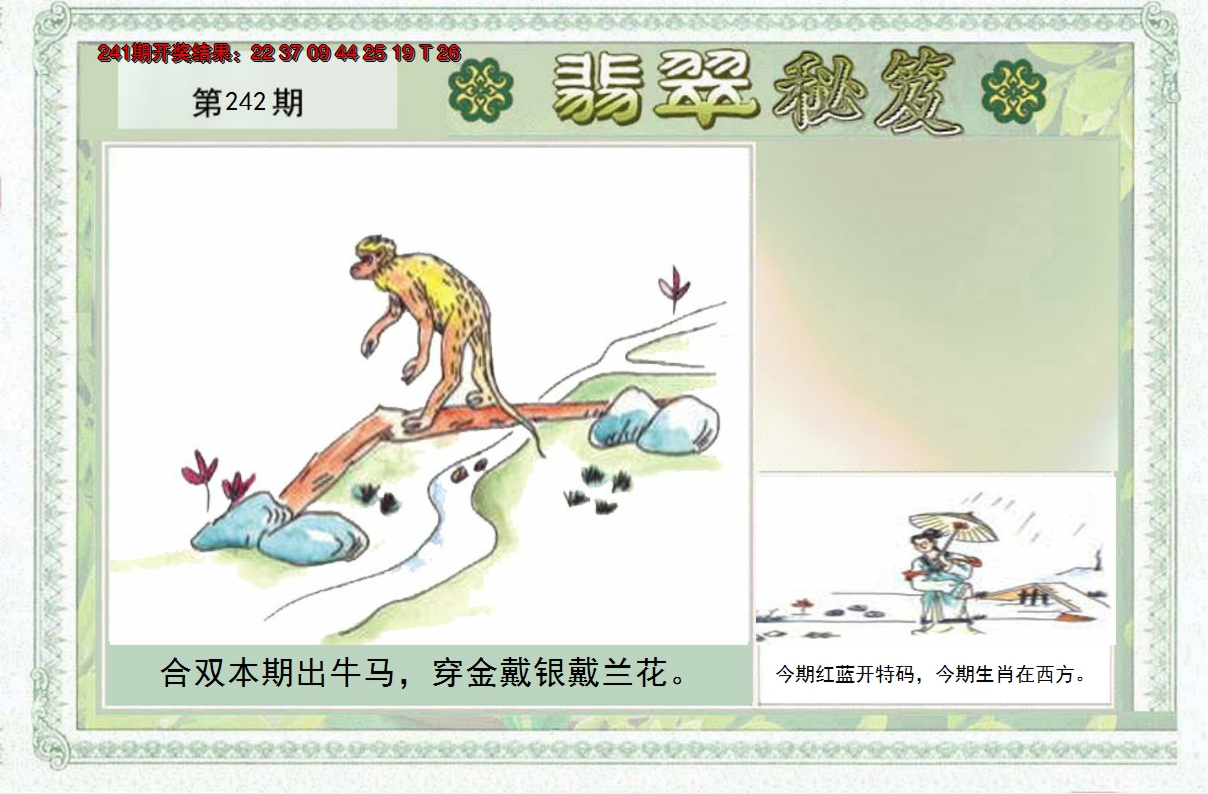 2024242期翡翠秘笈(信封)(另版)
