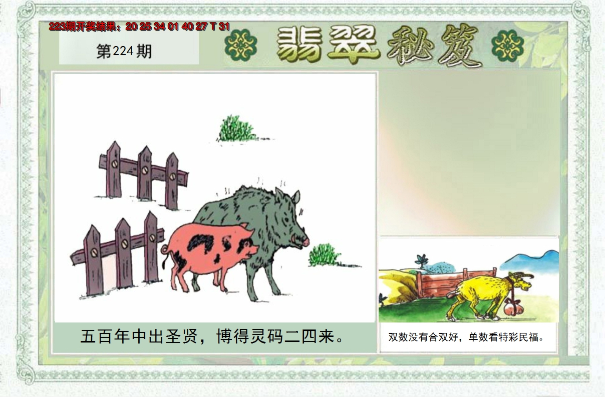2024224期翡翠秘笈(信封)(另版)