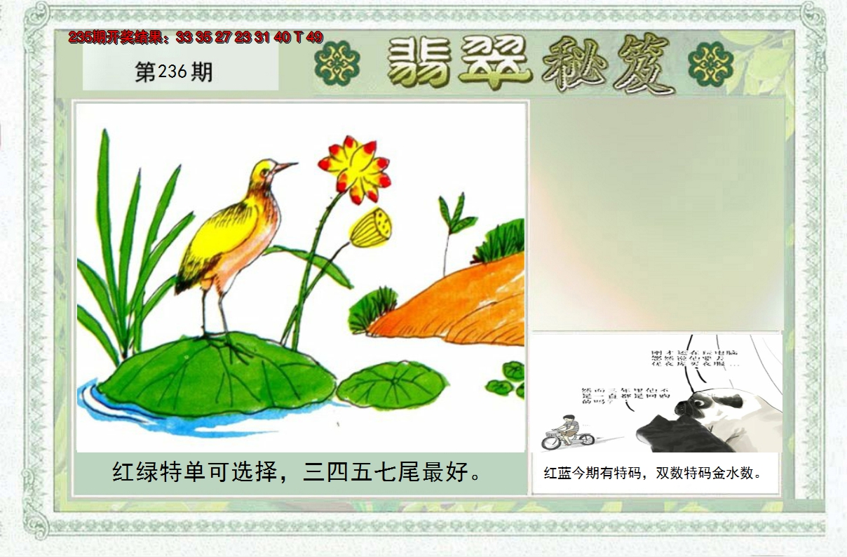 2024236期翡翠秘笈(信封)(另版)