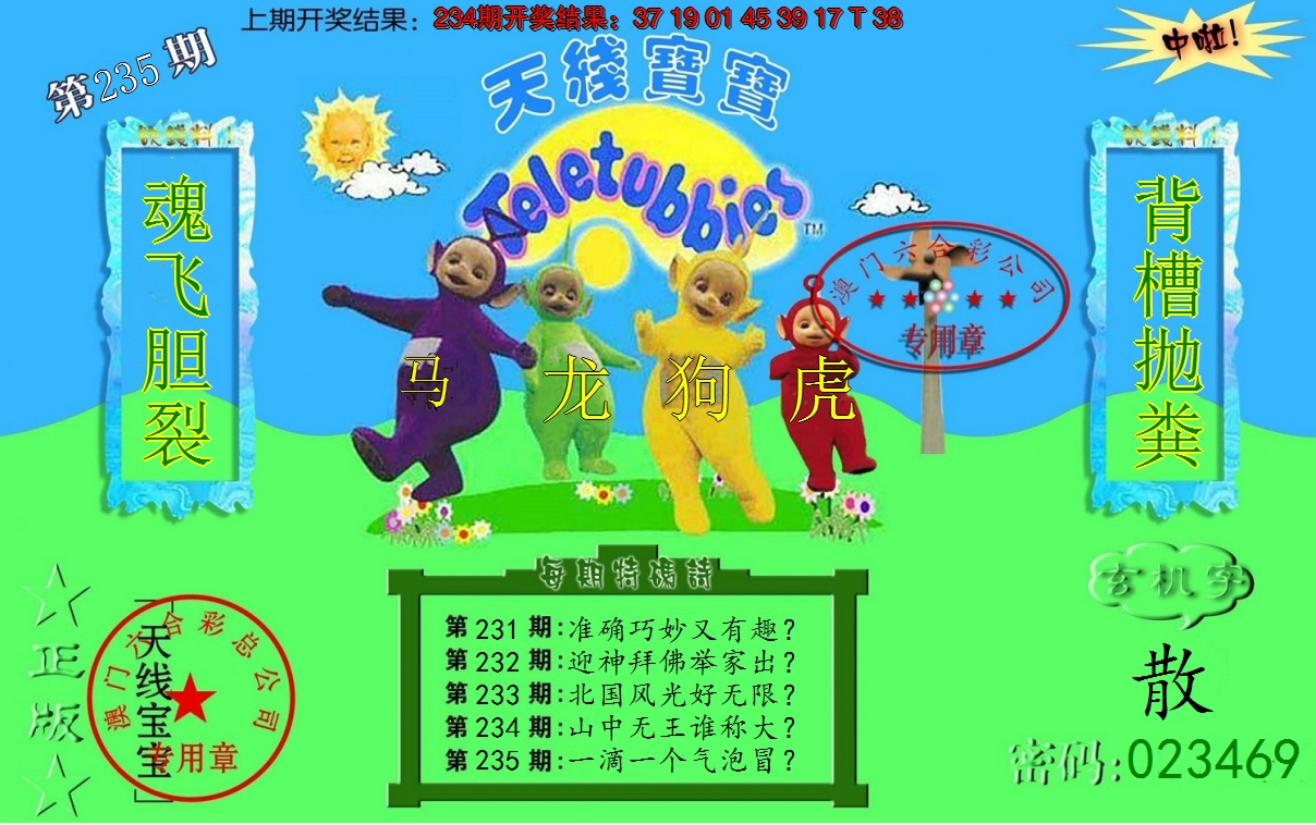 2024235期宝宝玄机报