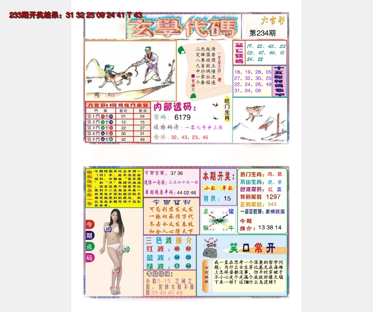 2024234期玄学代码