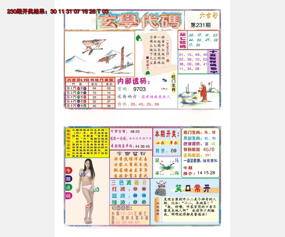 2024231期玄学代码