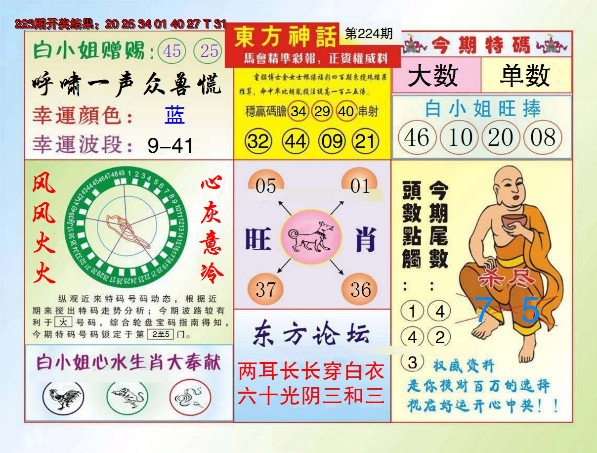 2024224期东方神话