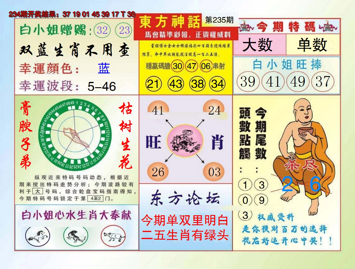 2024235期东方神话