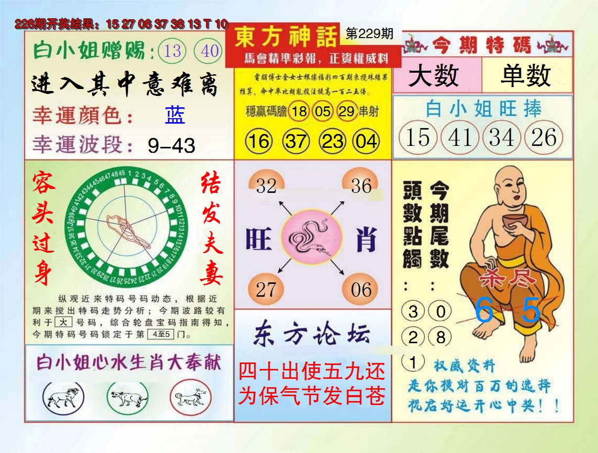 2024229期东方神话