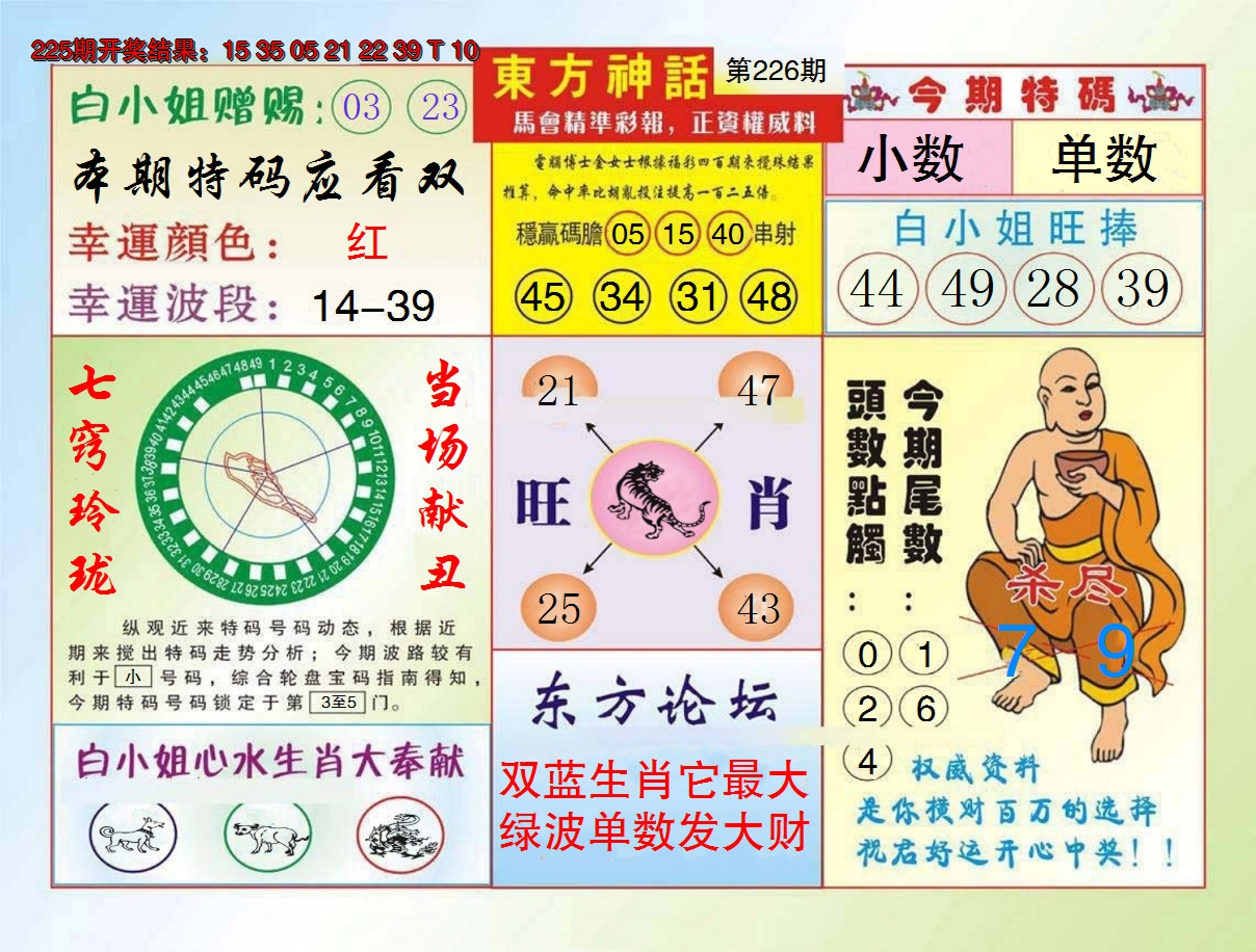 2024226期东方神话