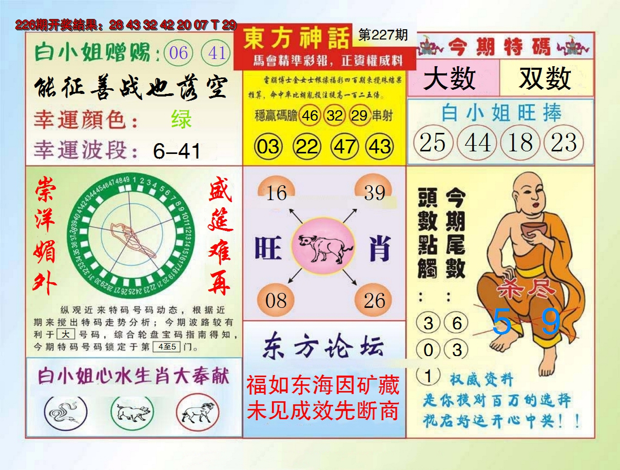 2024227期东方神话