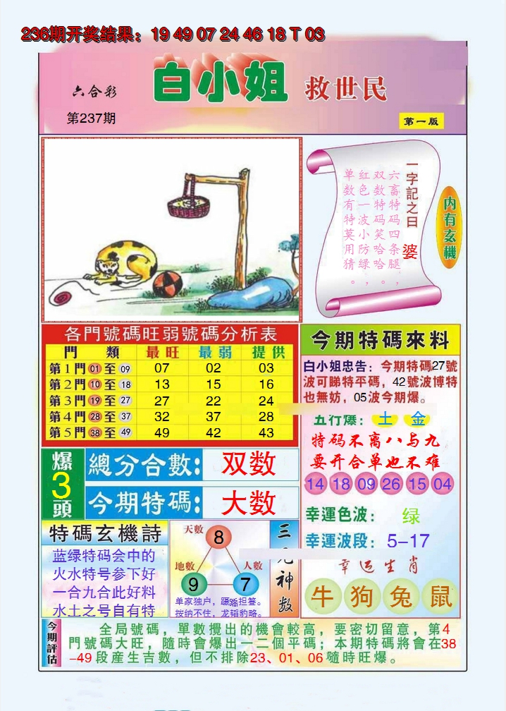 2024237期白小姐救世民A