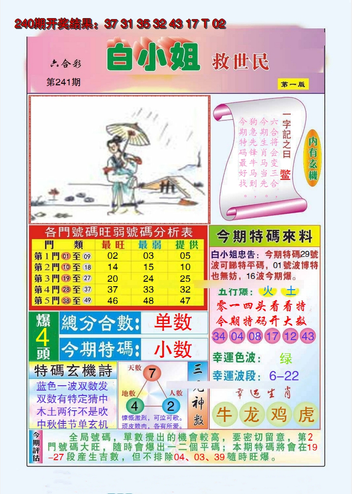 2024241期白小姐救世民A