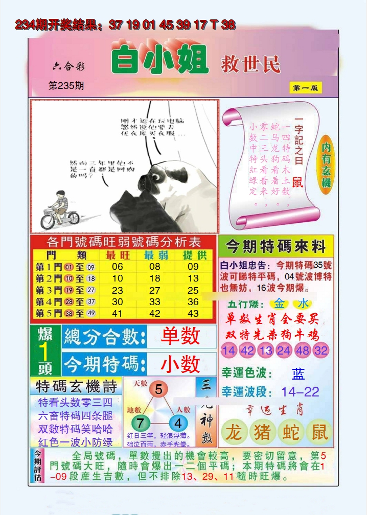 2024235期白小姐救世民A