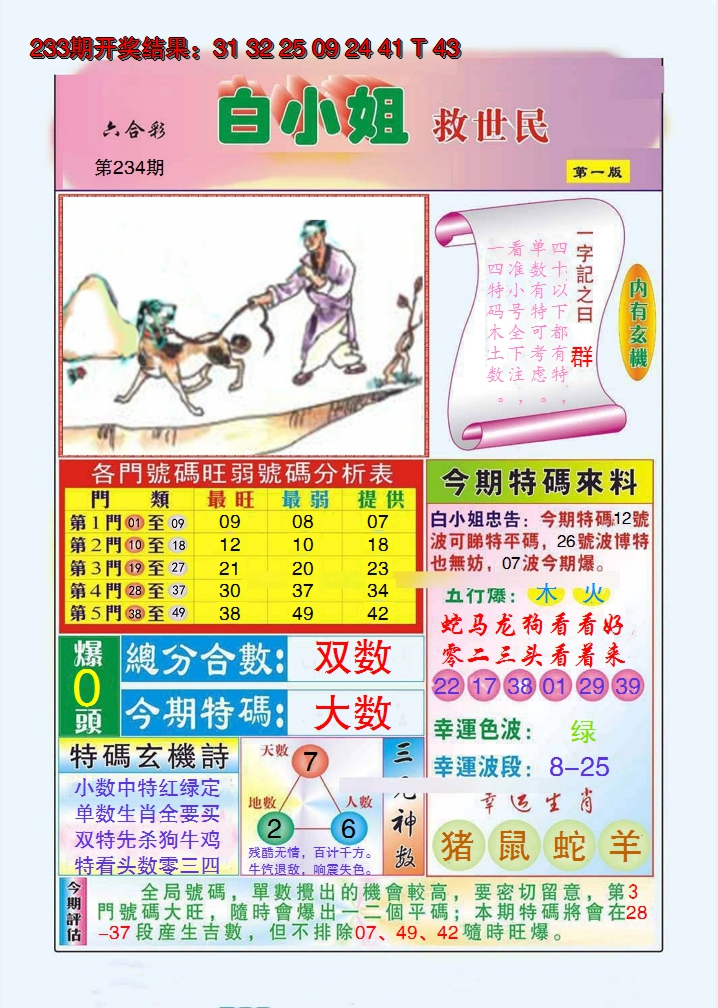2024234期白小姐救世民A