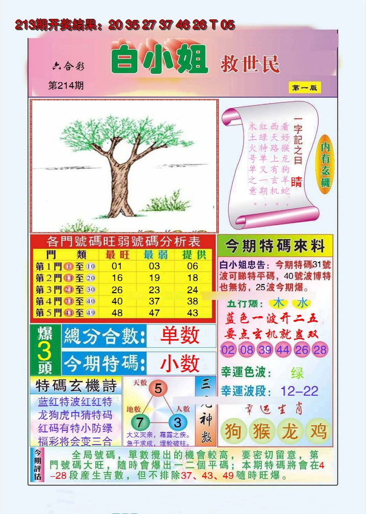 2024214期白小姐救世民A